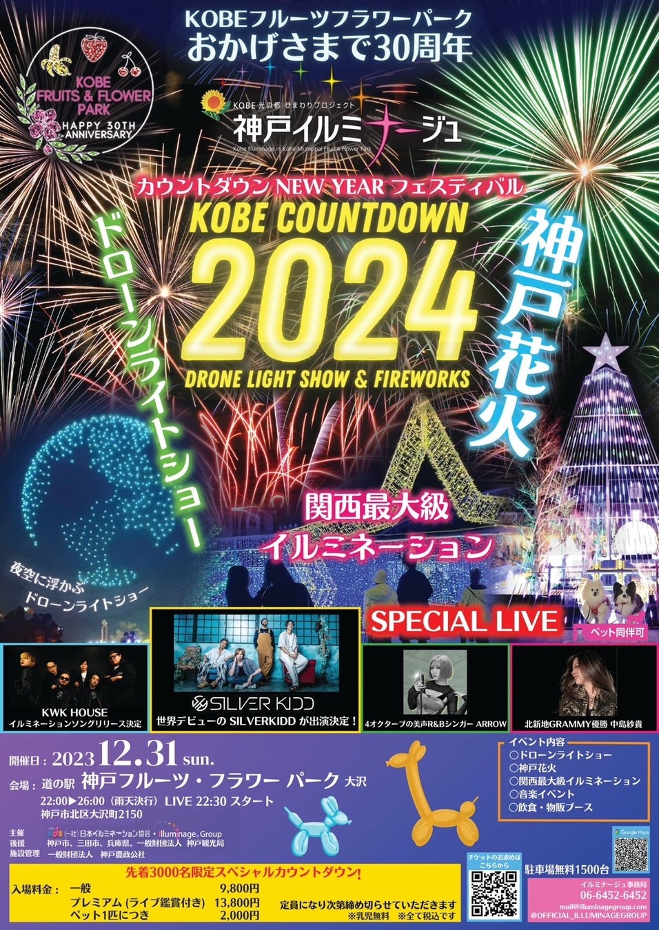 限定3000名 贅沢なプレミアムKOBEカウントダウン2024 開催のご案内一般社団法人 日本イルミネーション協会のプレスリリース