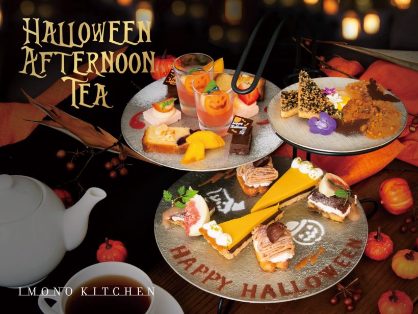 公式 ハロウィンアフタヌーンティー～甘くてちょっぴり妖しいティータイム～長崎のホテルなら ヒルトン長崎