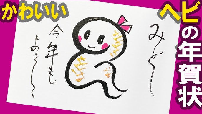 年賀状 巳年の絵手紙絵手紙教室くぼ田