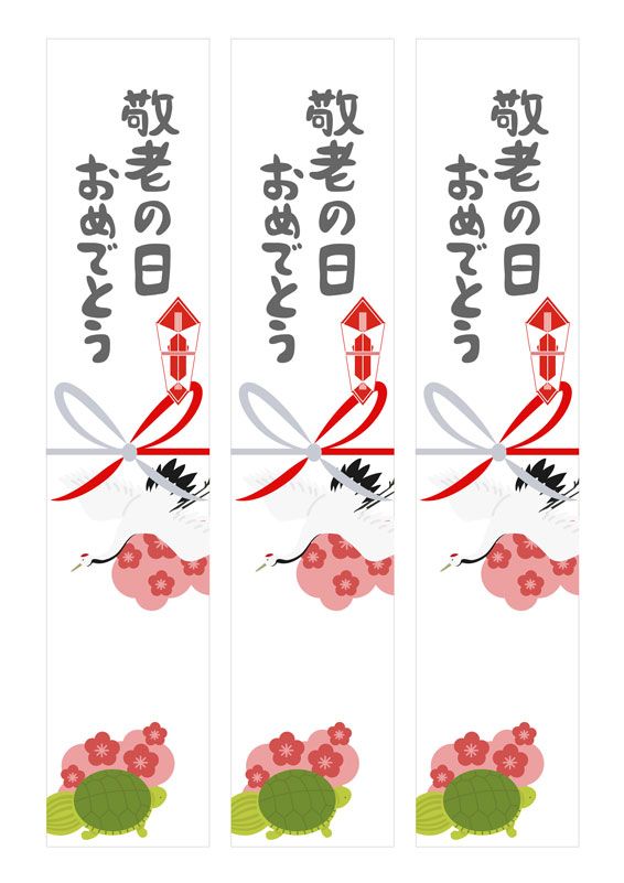 鶴と亀の柄が縁起の良い、敬老の日に最適なのし紙テンプレート 無料 熨斗紙素材館