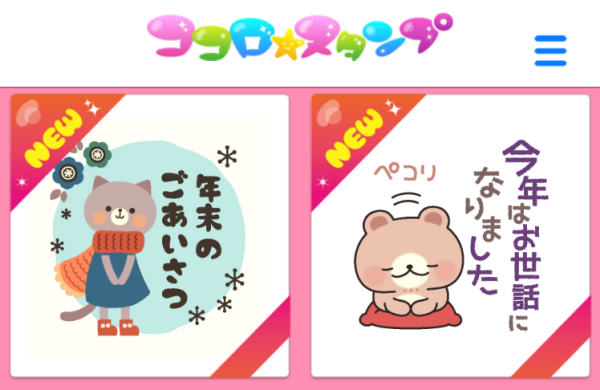 LINE 今だけ無料！新年に使えるスタンプのダウンロード方法
