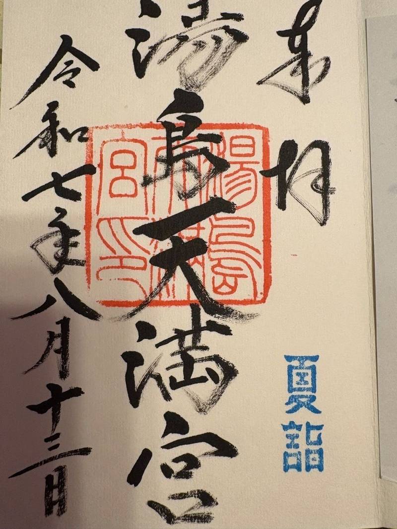 湯島天満宮湯島天神御朱印帳御朱印付き