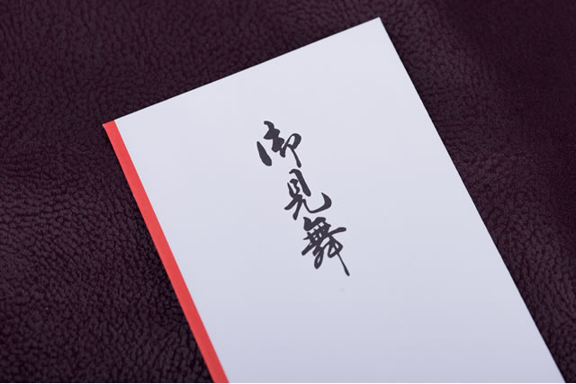 お見舞いの封筒 金封 とは？選び方や書き方・見舞金の包み方やマナーBizLog