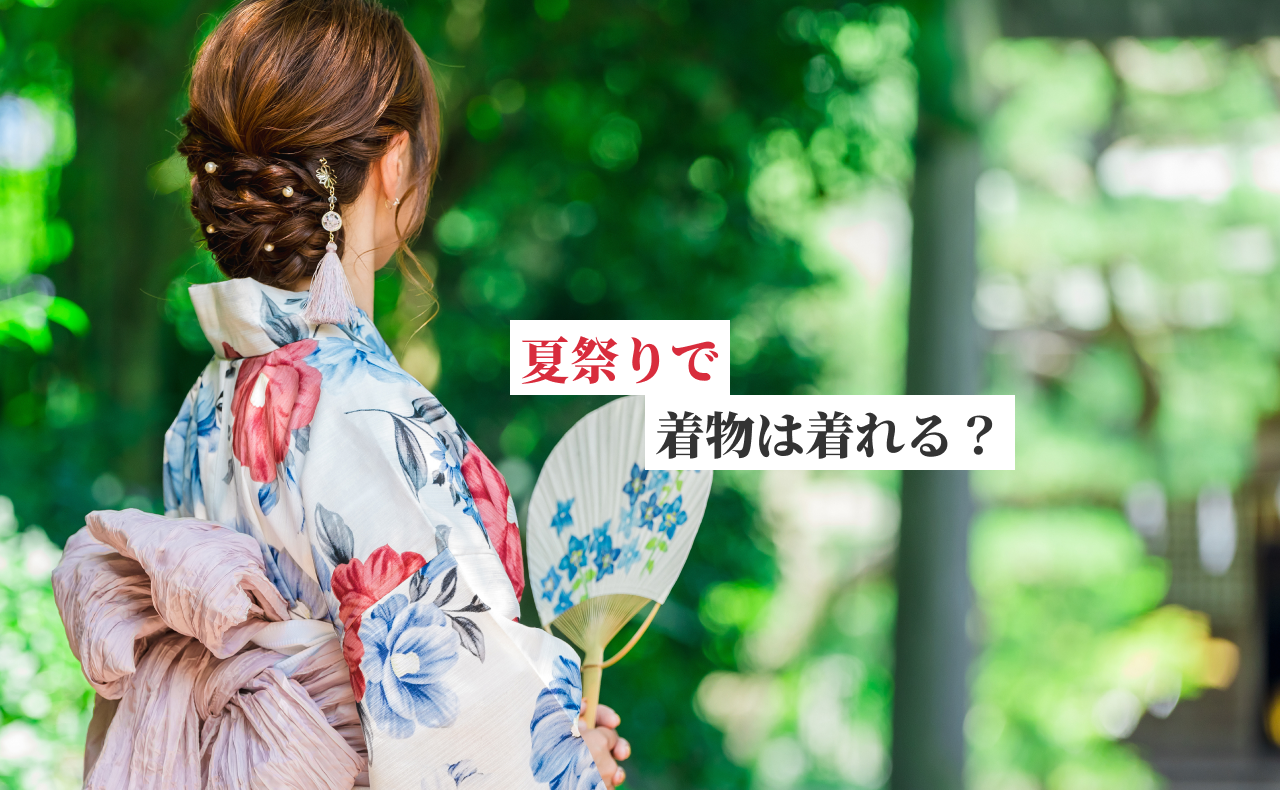 夏祭り浴衣で注意するポイント～楽しい夏にしよ京都着物レンタル夢館五条店