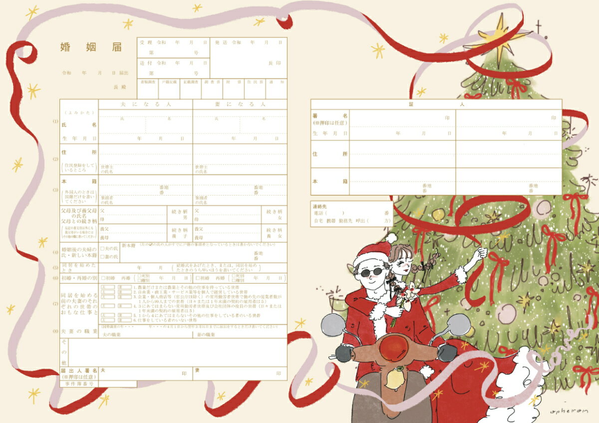 名入れ デザイン婚姻届クリスマス冬シンプルYUIAI おしゃれで可愛いデザイン婚姻届・出生届