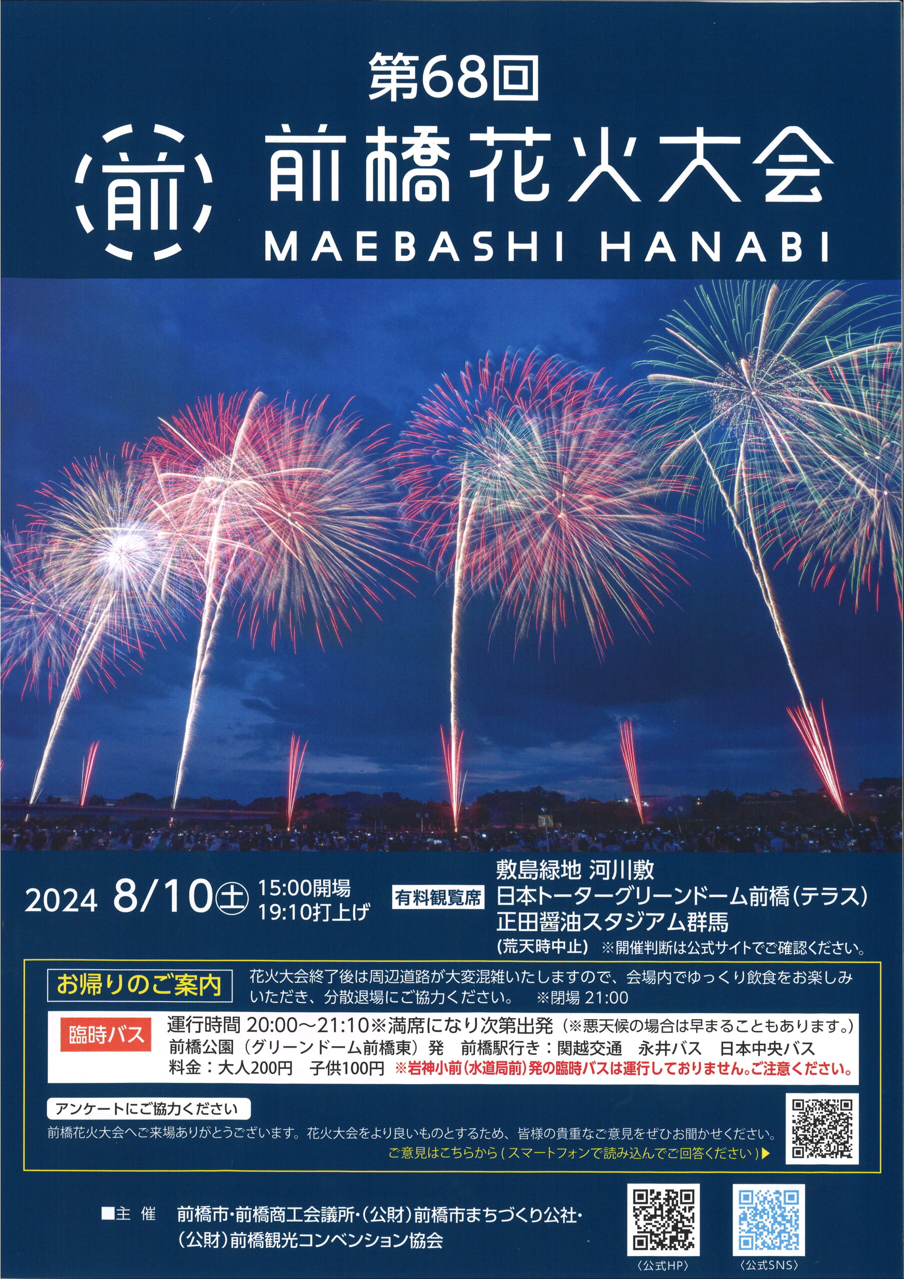 第69回 前橋花火大会 前橋市 の日程・開催情報 - 花火大会2025 - ウォーカープラス