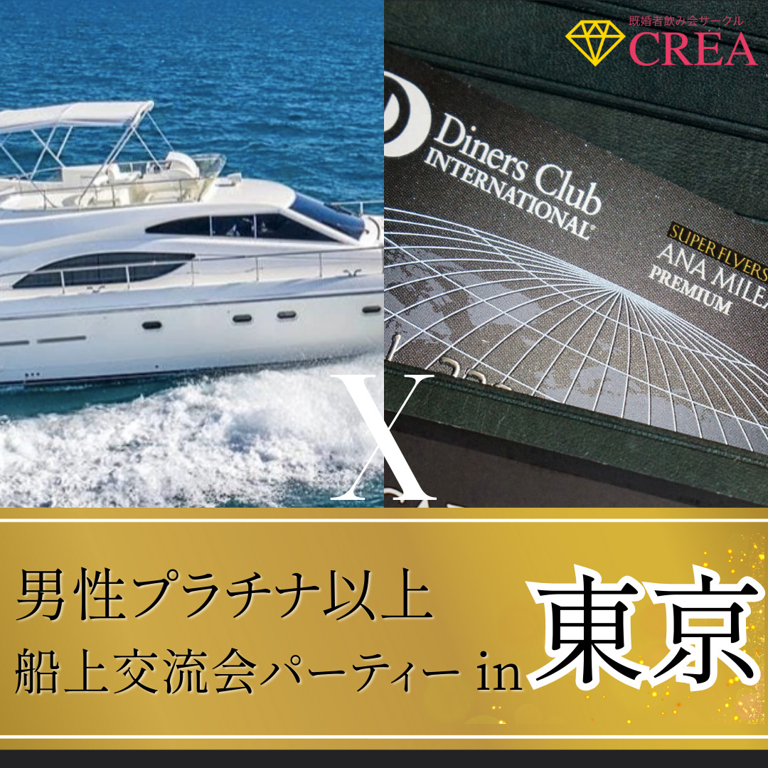 船上婚活パーティ「船コン」