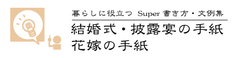 感動的な結婚式に！両親への手紙の書き方・文例集