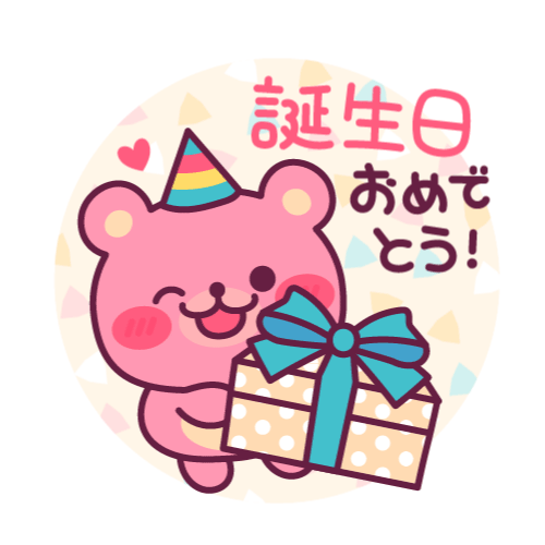 お誕生日❤️お祝い メッセージスタンプ - LINE スタンプLINE STORE