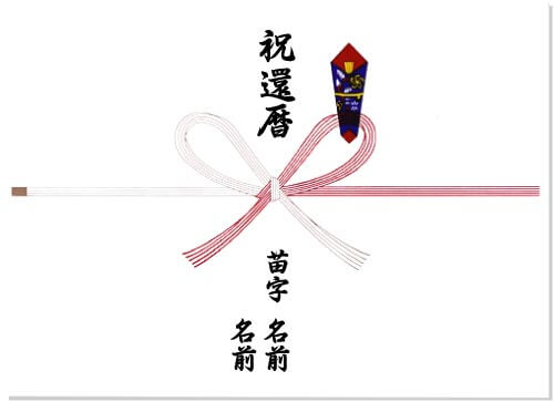 還暦祝いに熨斗 のし は必要？表書きや名前の書き方などについて解説プレゼント＆ギフトのギフトモール