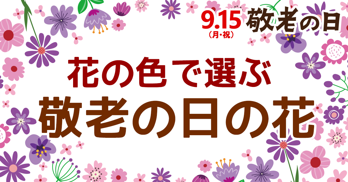 2025年敬老の日ギフト 秋のお花を使った 敬老の日限定・洋風のSpecial花束 「秋の粧い」 – &YOUKAENアンドユーカエン