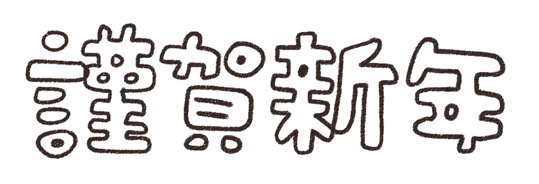 めでたい謹賀新年無料イラスト年賀状プリント決定版 2026