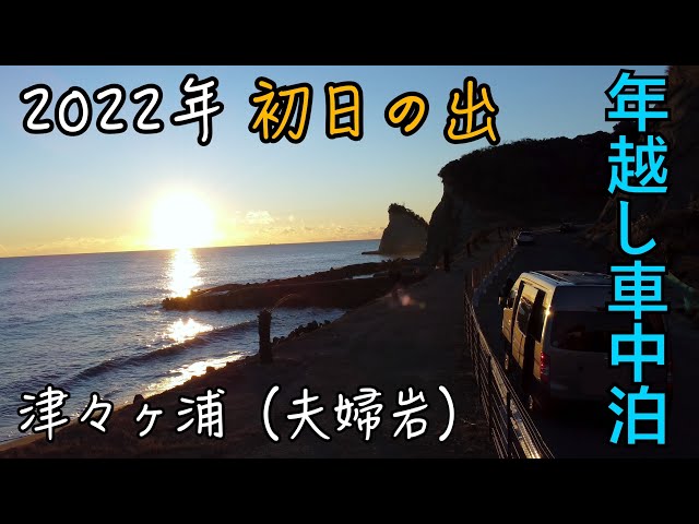 大分県佐伯市にある豊後二見ヶ浦の夫婦岩を結ぶ大しめ縄と初日の出の写真素材108182326- PIXTA