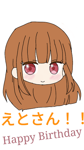 えとさん誕生日2024 - ibisPaint