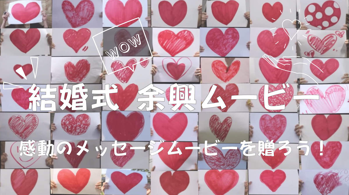 結婚式の余興なら、感動的なメッセージムービーで決まりッ
