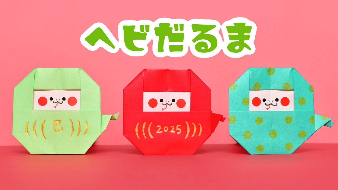 折り紙 干支の巳の作り方 形をアレンジできます お正月