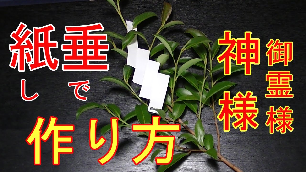 山崎菅原神社 - 当社では境内の榊を切って、玉串を奉製しております。玉串に付ける紙垂 しで にもいろんな付け方がありますが、これは紙垂 に切れ目を入れて結び付ける付け方です。麻苧 あさお、麻の糸 を使って結び付ける付け方もあります。山崎菅原神社玉串