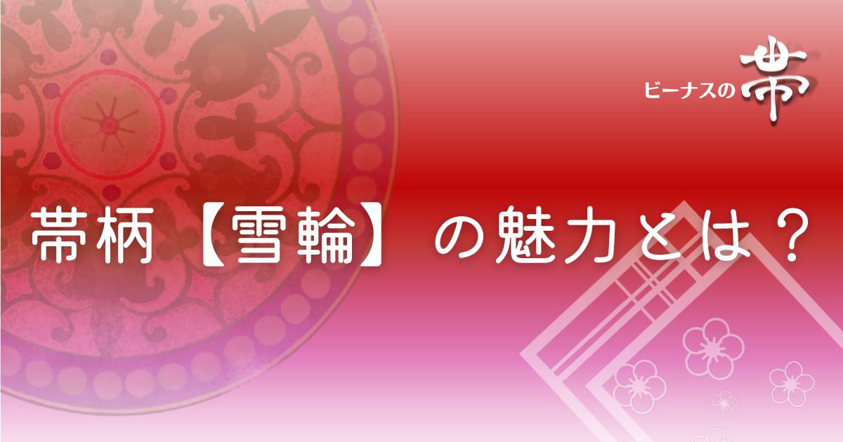 冬 12月・1月・2月 の結婚式の着物にオススメの色や柄をわかりやすく説明きものレンタリエのきもの豆知識