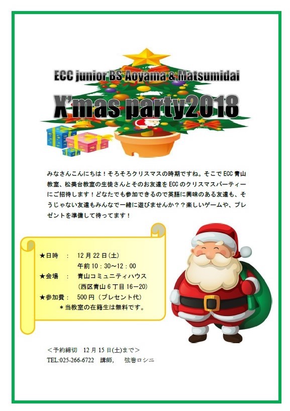 🎅🌟 小学生対象 英語体験講座「クリスマスパーティ」のお知らせ🌟🎅 大人気！！- 山梨英和中学校・高等学校