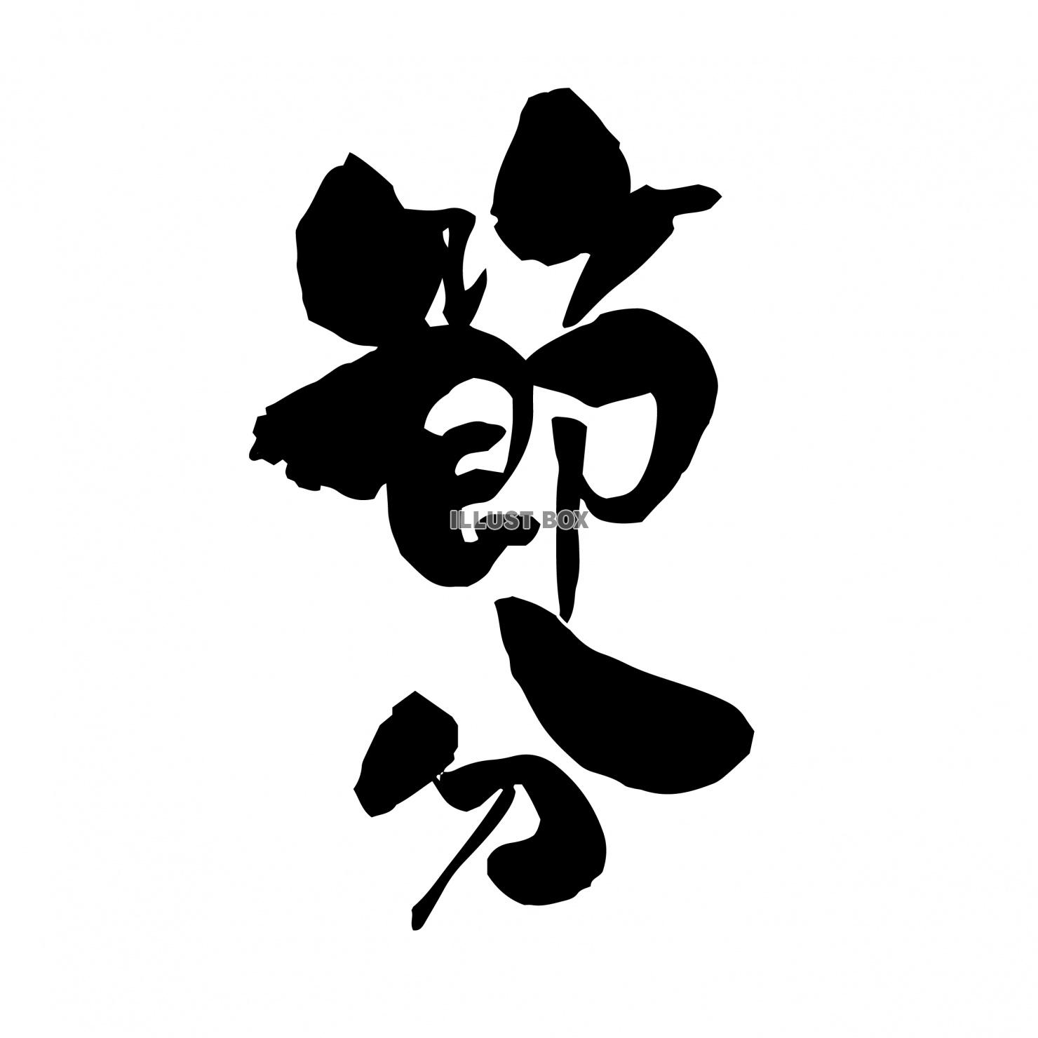 商用フリー・無料イラスト_節分文字_豆まき_鬼_setsubun076 - 商用OK!フリー素材集「ナイスなイラスト」