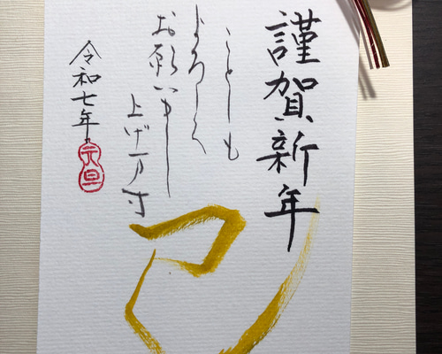 己書 年賀状み楽道場己書み楽道場筆ペン筆ペン教室書北海道札幌HokkaidoSapporo東京押上TOKYOオンライン講座zoom年賀状巳年ホルベイン透明水彩絵の具 字を描きたい気持ちが高まり・楽しくわくわく描きました！ そんな気持ちに