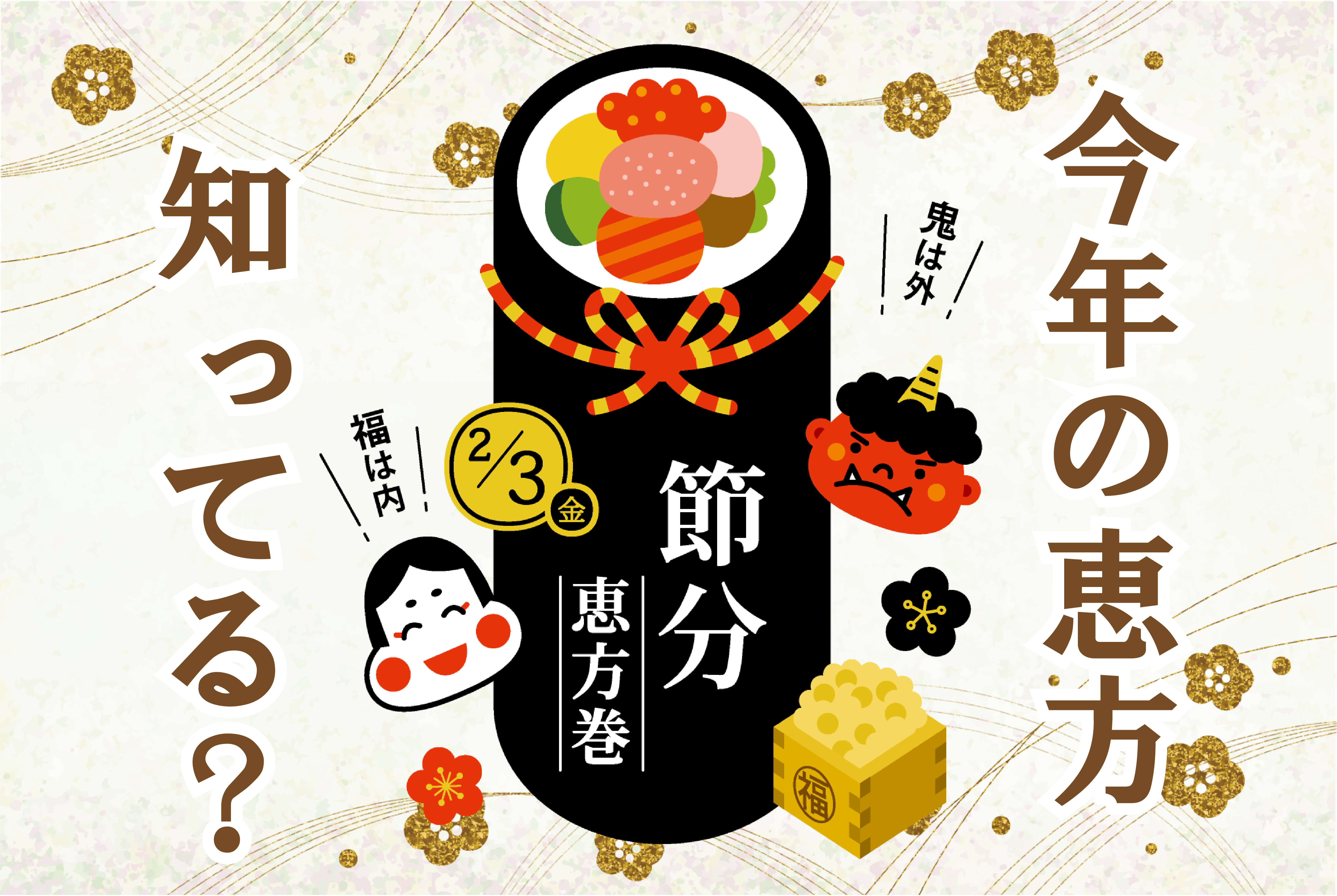 節分の日の恵方巻きとは2025年はいつ？方角・由来・食べ方・具材まとめ催事ラボ