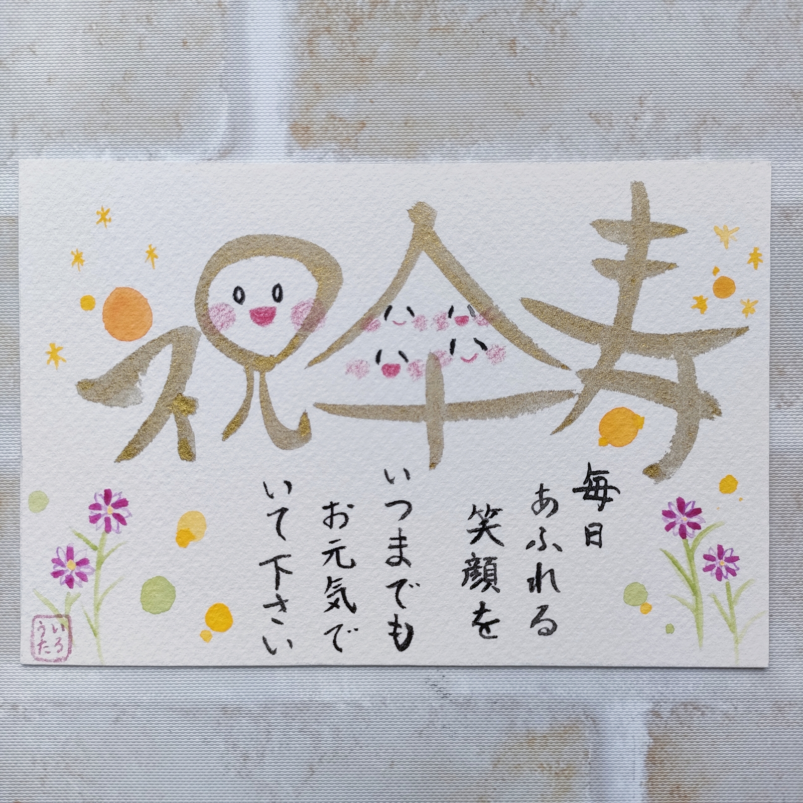 ｵｰﾀﾞｰﾒｲﾄﾞ 「祝喜寿」メッセージカード