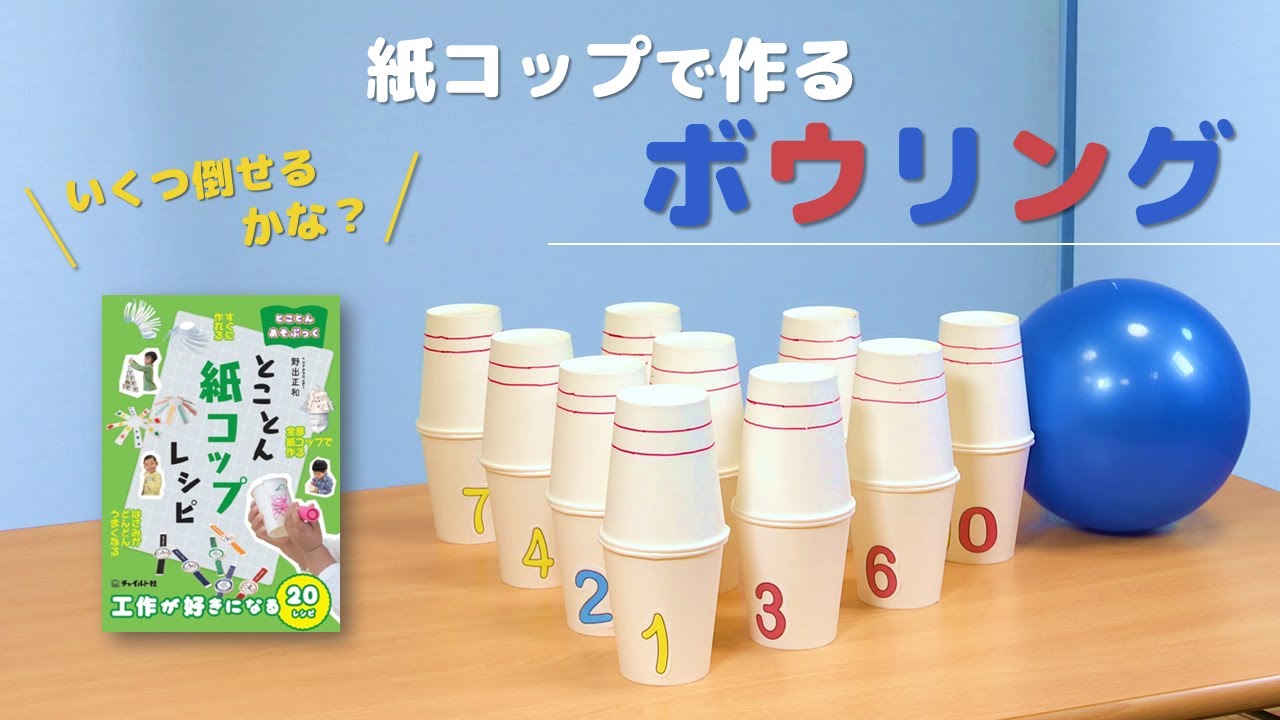 ペットボトルボウリングピンの作り方！室内で遊べる簡単手づくりおもちゃ5選イクジラ