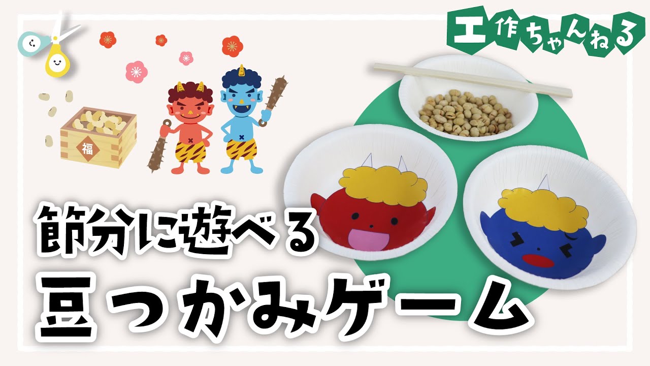 No.770 節分豆取りゲーム保育のひきだし ～こどもの可能性を引き出すアイデア集～