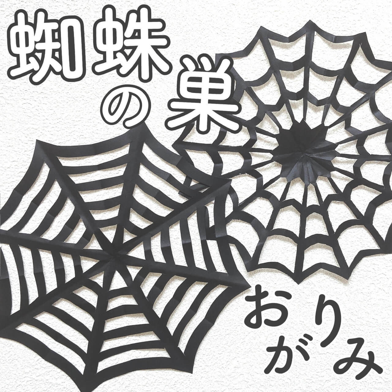 ハロウィンの蜘蛛の巣を手作り！毛糸や切り絵、綿を使った作り方！なんでも情報発信局