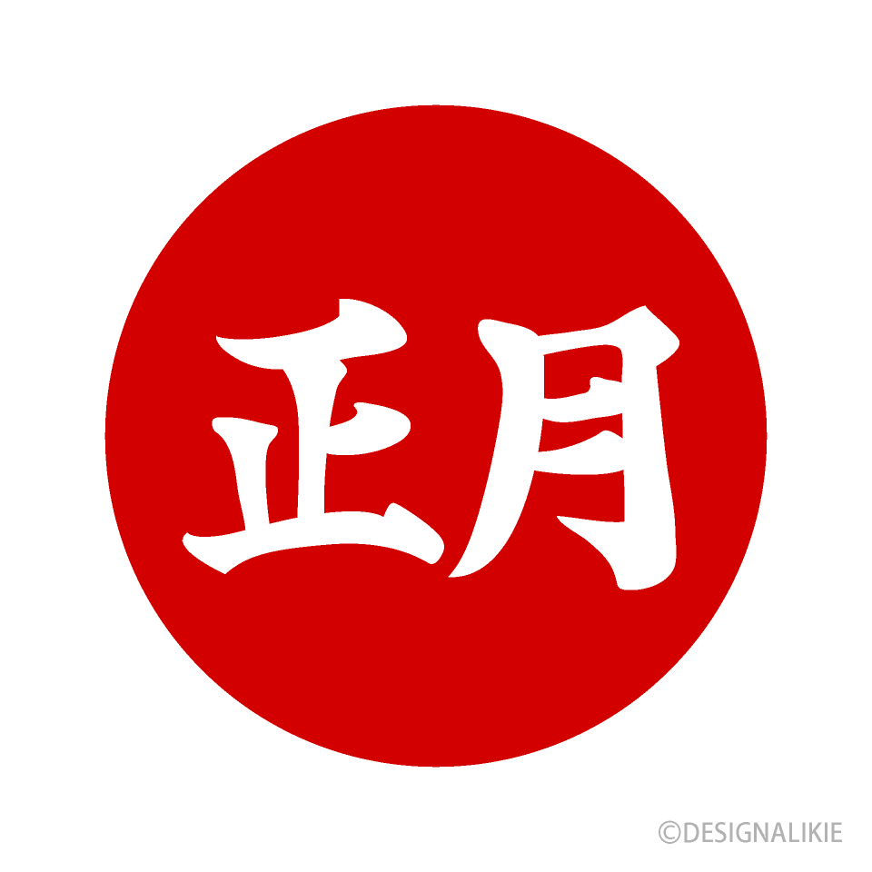 1月のタイトル文字イラスト無料フリー素材 - イラストストック