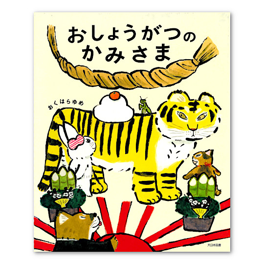 お正月のあれこれが分かる！年末年始におすすめの絵本3選 - ワーママのための子育て情報WEBマガジン karafuru からふる