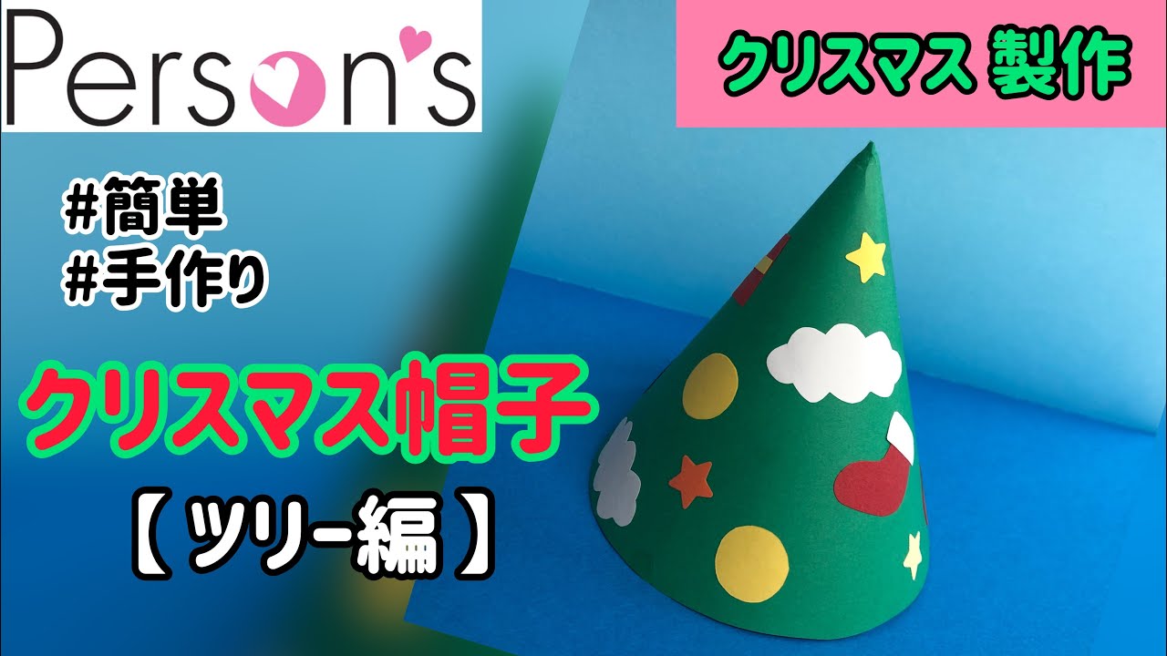 色画用紙で クリスマス帽子 を作ろう
