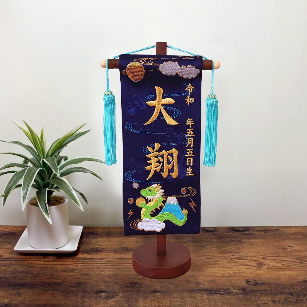Amazon五月人形 名前旗 男の子 刺繍 節句 コンパクト 龍虎 小サイズ 初節句 タペストリー 和モダン×ベージュ刺繍名前旗おもちゃ