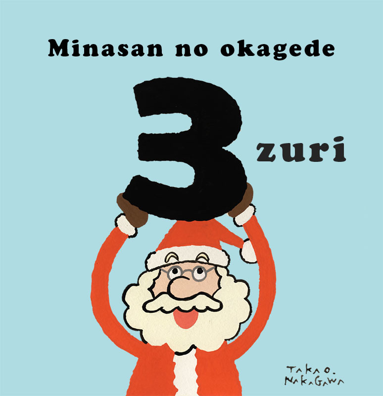 わすれんぼうのサンタクロース クリスマス絵本 の通販 by とも's shopラクマ