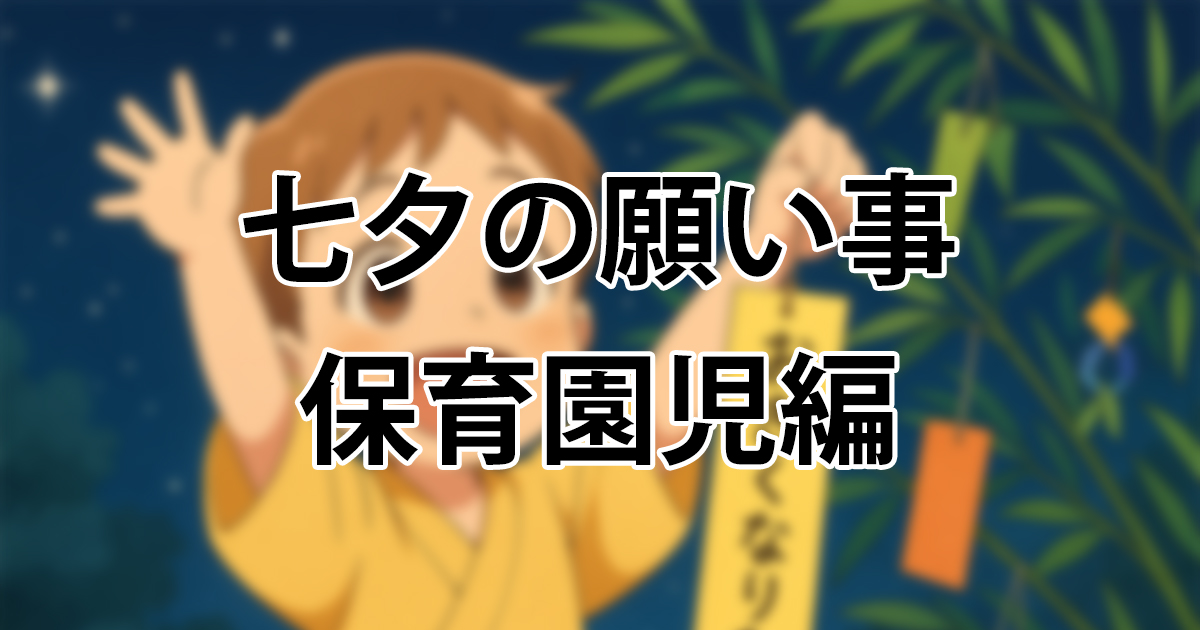 七夕の願い事 保育園児の書き方例 まだお喋りできないときは？ - Chiik! チーク-乳幼児〜小学生までの知育・教育メディア