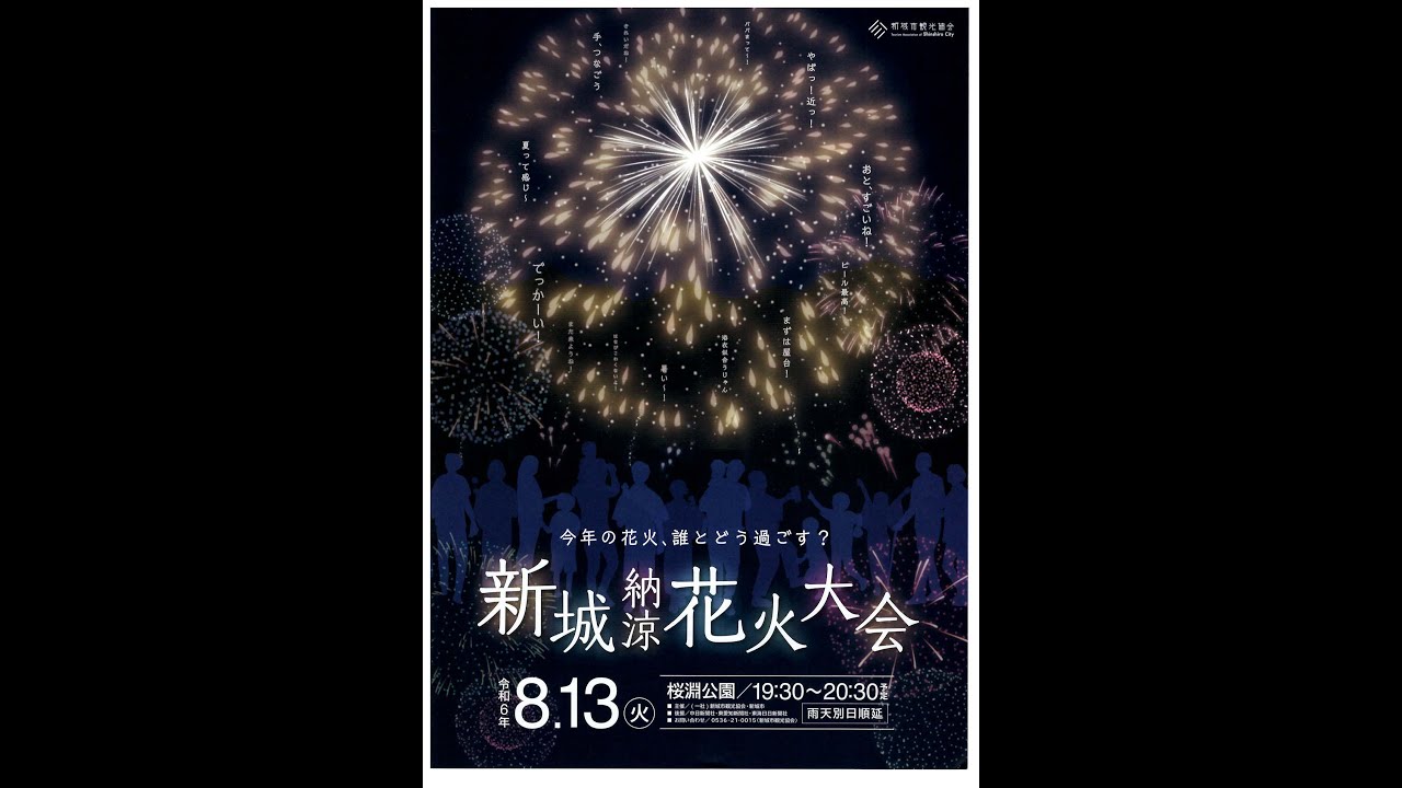 ほの国東三河の花火新城納涼花火大会が8月13日 火 に桜淵公園で開催されます！ 有料観覧席チケットも販売開始されました。画像提供:新城市🔷詳しくはこちら 新城市観光協会サイトhttp:shinshirokankou.com「新城納涼花火大会のお知らせ」 🔷有料観覧席