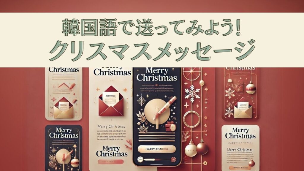 韓国語でクリスマスメッセージを送ろう☆例文フレーズやクリスマス関連単語を紹介！│こりすた-korean study blog