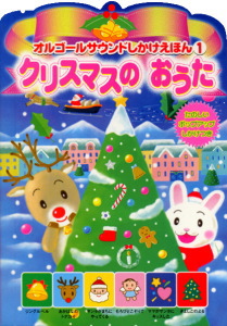 今どきの超豪華な仕掛け絵本18冊ランキング！大人のクリスマスプレゼントにもおすすめ家庭の知育応援サイト 知育アットホーム