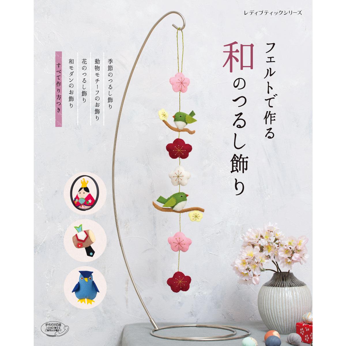 フェルトのお雑煮のつるし飾り」作り方│お正月飾りに！ぬくもり