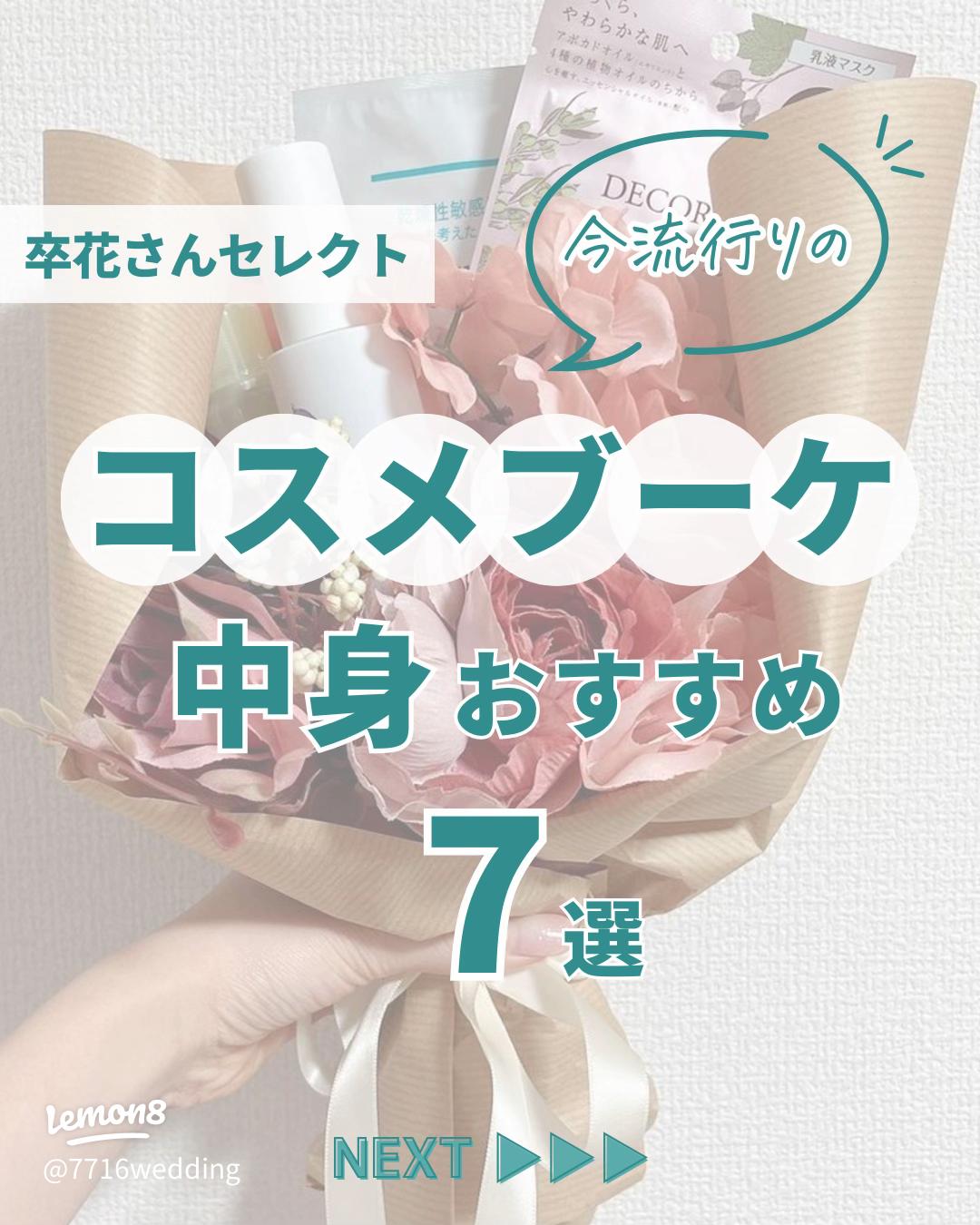 ブーケトスやお礼ギフトに♡『コスメブーケ』の作り方＆おすすめコスメ14選＊ウェディングニュース