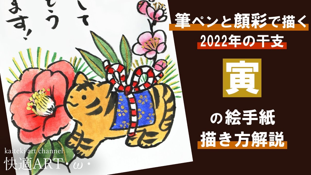 解説 🐅寅年の年賀状「椿・松竹梅・寅の置物」筆ペンと顔彩で描く手書きイラストの描き方2022年干支の絵手紙