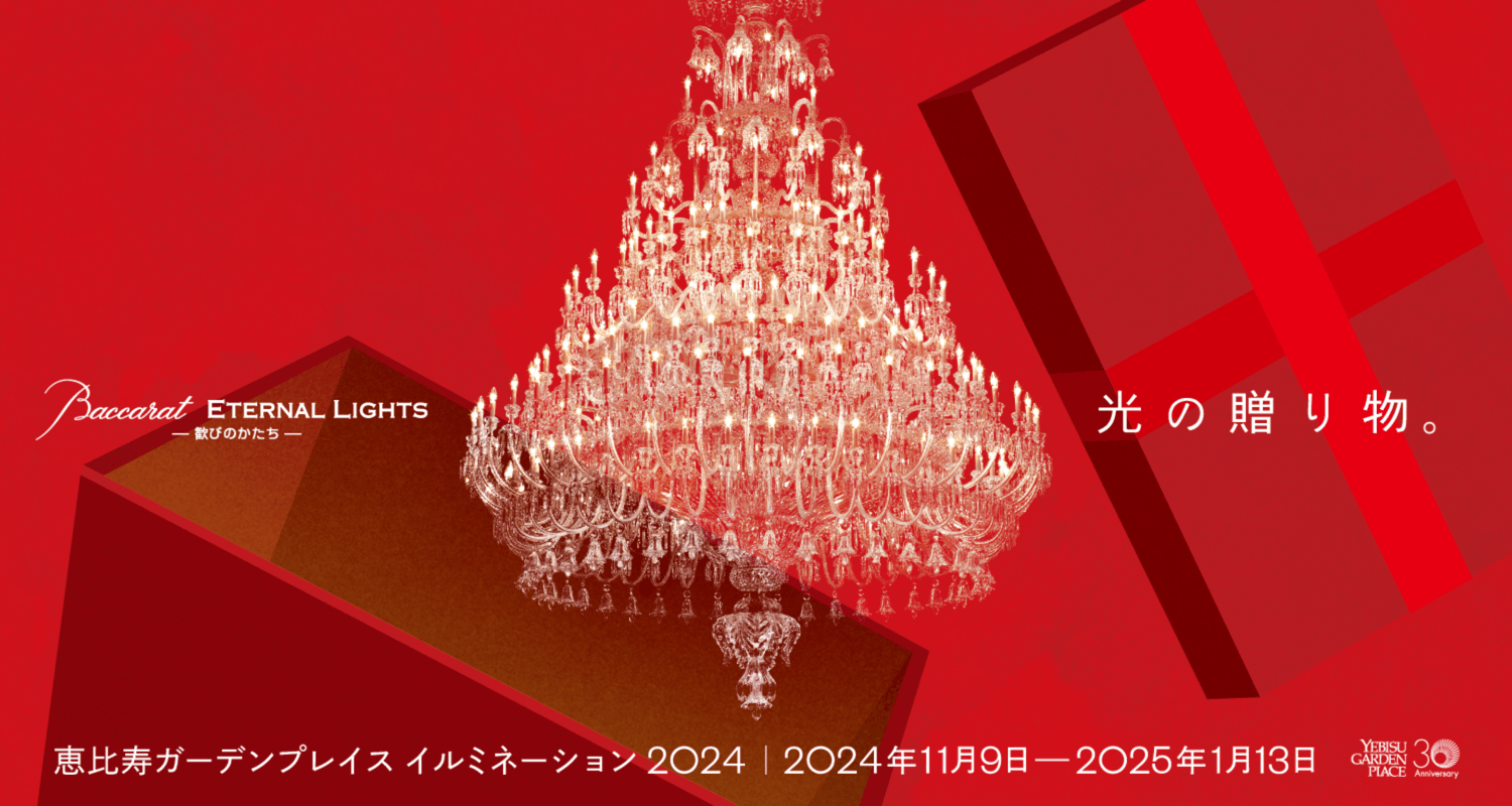 東京 冬の恵比寿ガーデンプレイスのバカラのシャンデリア！世界最大級の輝きを無料体験絶景に行こう