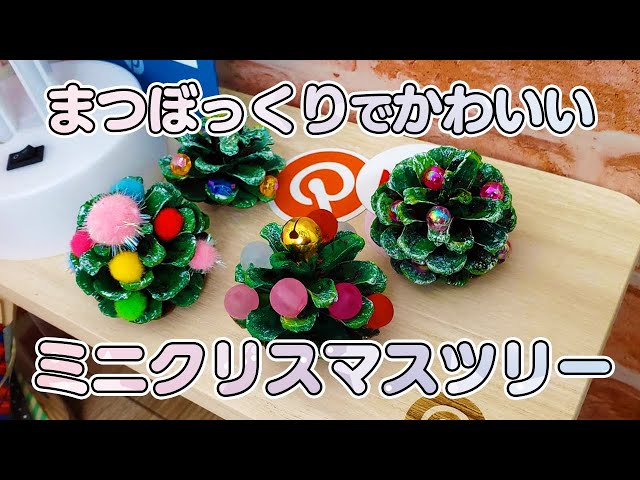 ちょこっとDIY。松ぼっくりで可愛いクリスマスツリーを手作りしてみない？キナリノ