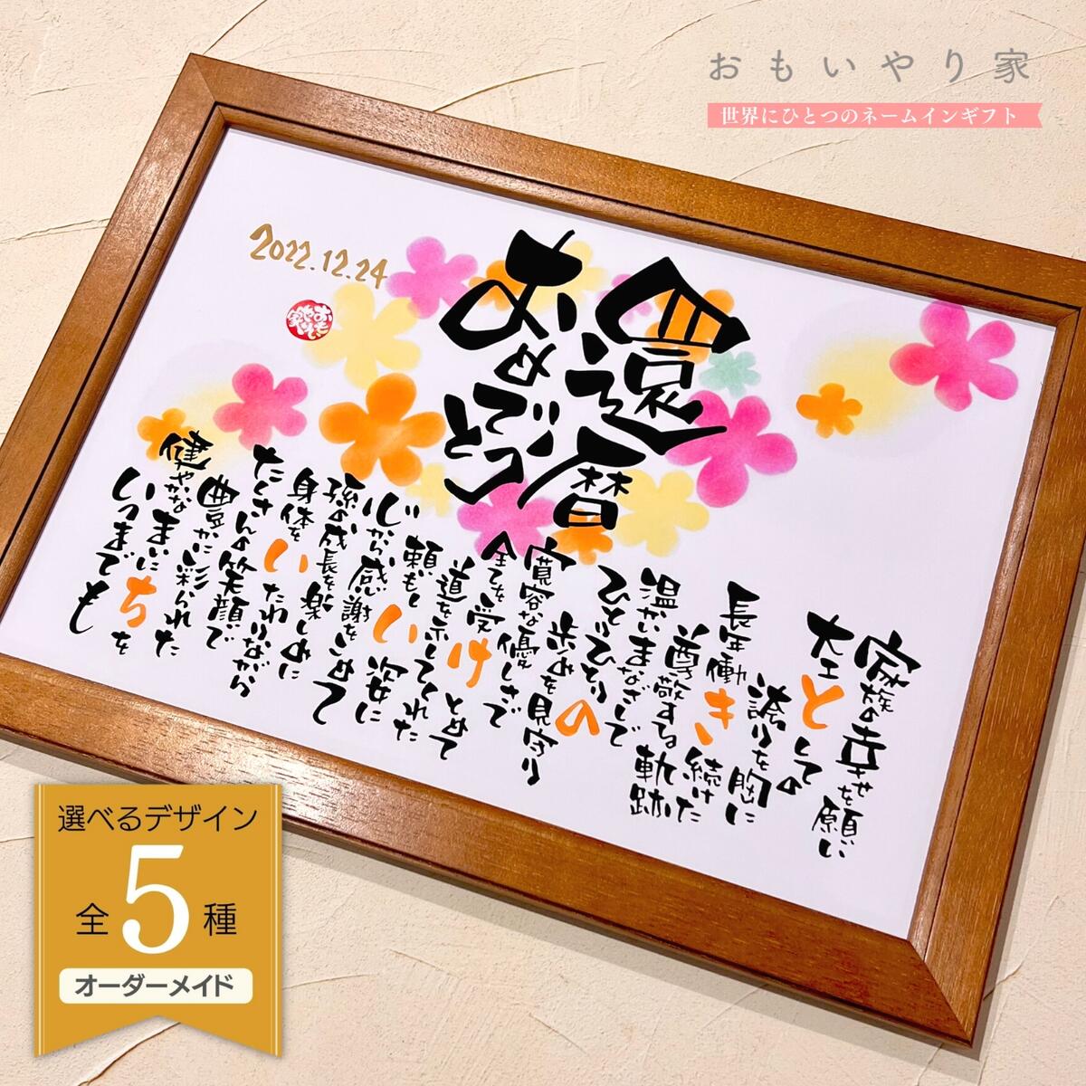 名前詩 還暦祝い 名入れ プレゼント Ｍサイズ 退職祝い 上司 同僚 父 母 友人 名前 ポエム ネーム 感謝 メッセージ 女性 男性 古希 喜寿傘寿 : フラワーショップSORA - 通販 - Yahoo!ショッピング