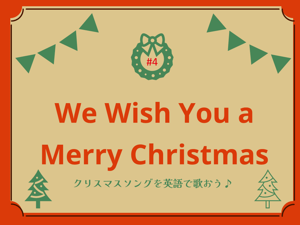 知ってた？メリークリスマスの「メリー」の意味ギフカル