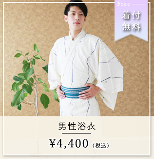 ゆかた ナツ限定☆浴衣☆ 男性浴衣レンタル＋着付け 翌日返却OK！手ぶらで来店！※空いていない時間、10時前また15時以降のご予約はお電話下さいご予約可能な場合あります La panier ラパニエ 着物レンタル - じゃらん遊び体験