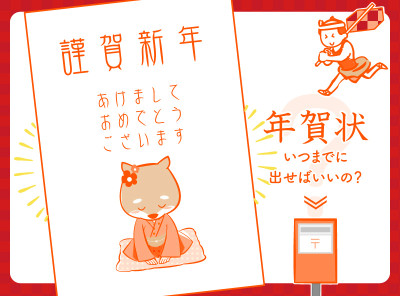 年賀状に消印がないのはいつまで？押さない理由とは？押してもらうのは可能？手紙の書き方と例文
