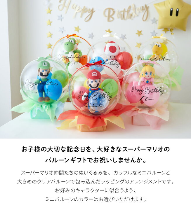 バルーン ギフト 誕生日 スーパーマリオ バースデー マリオ ヨッシー ルイージ バルーン電報 名前 名入れ プレゼント ぬいぐるみ 人形 1歳 2歳男の子 女の子 メッセージカード ピーチ姫 ピノキオ gift regaloYOU＋