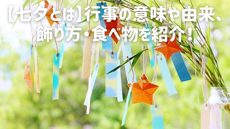 七夕の笹飾りの短冊に願い事を書くのはなぜ？七夕飾りの意味・種類・NG願い事!?暮らしの歳時記All About
